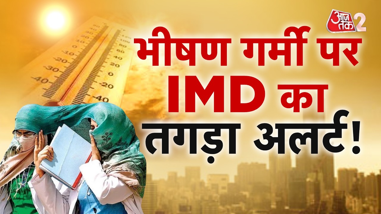 AAJTAK 2 LIVE | WEATHER UPDATE |  कहीं 'लू' तो कहीं 'बारिश' IMD के नए अलर्ट में क्या? | AT2 LIVE