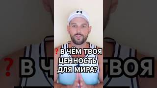 ❓ В ЧЁМ ТВОЯ ЦЕННОСТЬ ДЛЯ МИРА?
