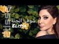 اليسا شوف الجنة ٢٠٢١ Elissa Shouf El Ganna 2021 SunCapital Ad 