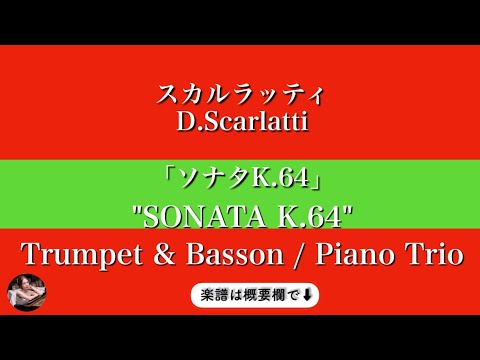 Sonata K.64 (Trumpet & Bassoon, piano trio ) - D.Scarlatti