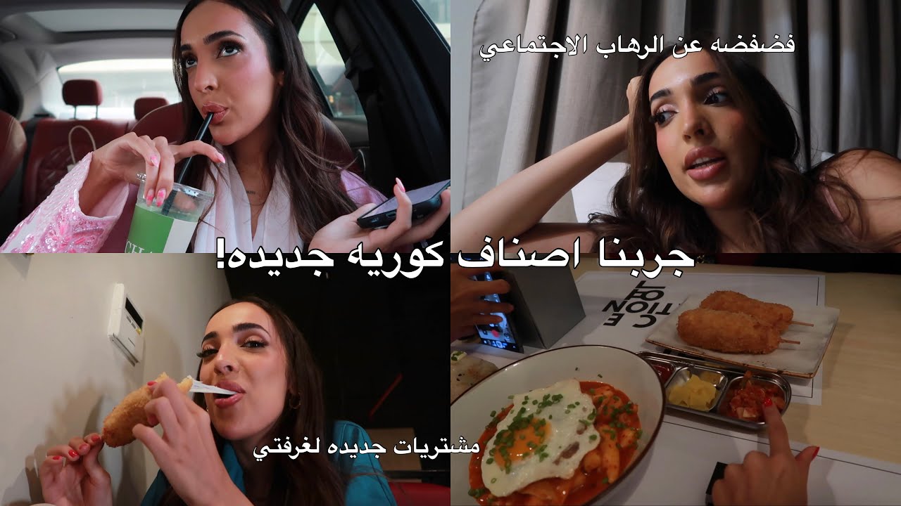 ڤلوق ممتع | جربنا ناكل من مطعم كوري لذيذ!