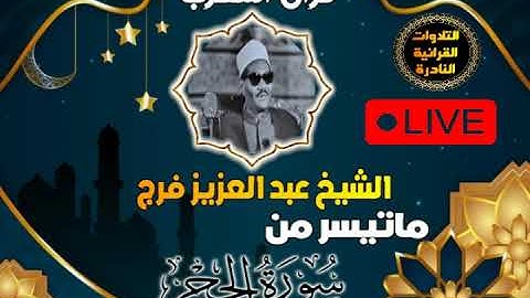 قران المغرب 15 رمضان 1444 - الشيخ عبد العزيز على فرج- سورة الحجر