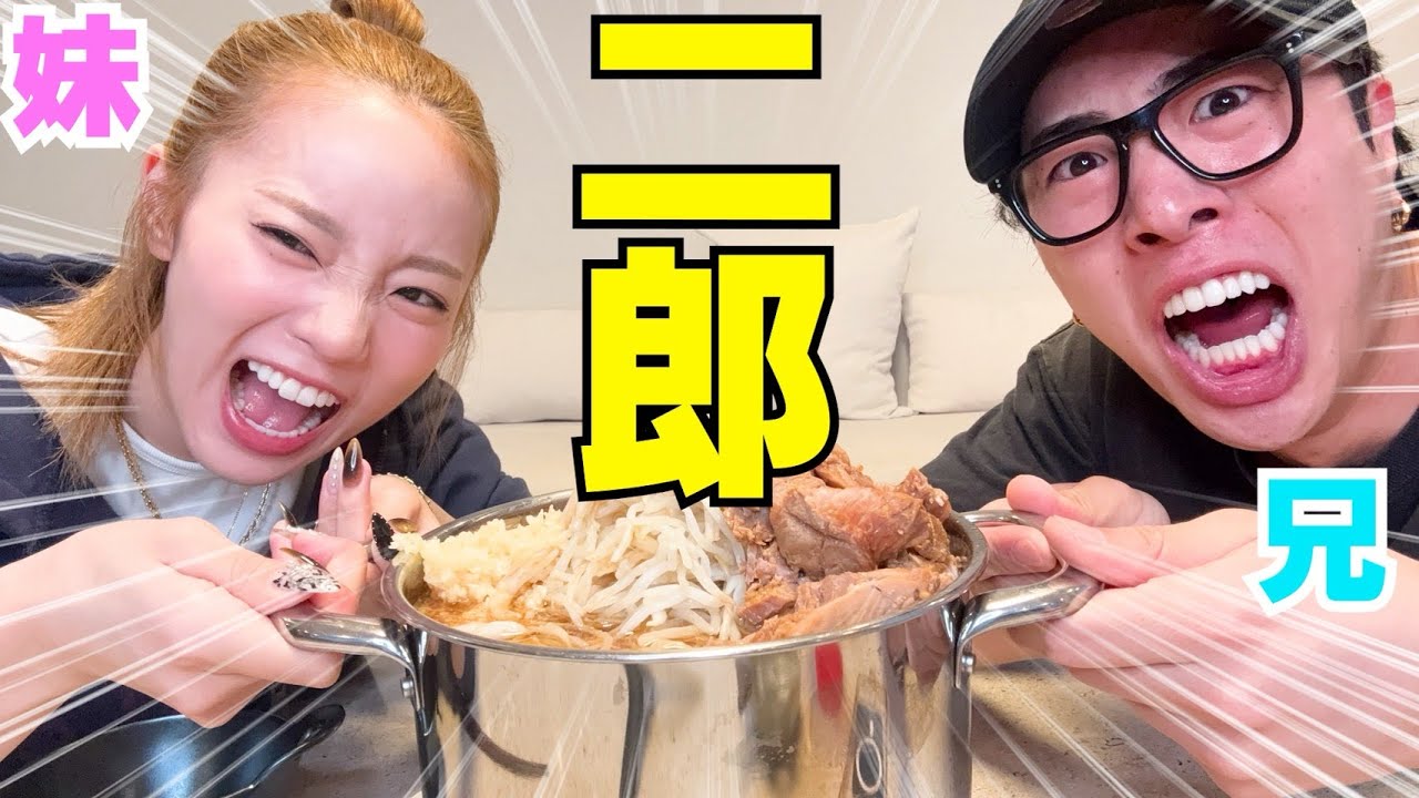 兄妹で鍋二郎したら楽し過ぎて美味し過ぎて二郎界隈wwwww