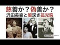 慈善か?偽善か?沢田美喜と闇深き孤児院を考察!