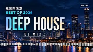 電音新浪潮 EP.131｜Best of 2026 Deep House DJ Mix