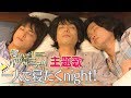 ドラマ「寝ないの?小山内三兄弟」主題歌「一人で寝たくnight!」ミュージックビデオ