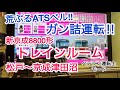 【シミュレーター】新京成８８００形トレインルームでガン詰運転‼（松戸～京成津田沼）　～京成ホテルミラマーレ～
