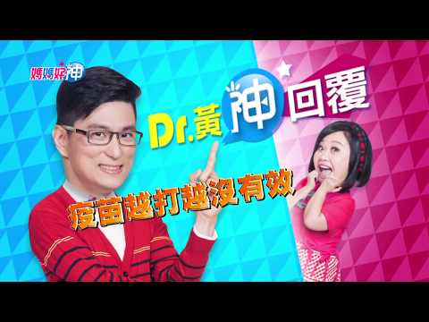 疫苗越打越沒有效？爸媽不要道聽塗說！ Dr.黃神回覆 鍾欣凌 黃瑽寧【媽媽好神】