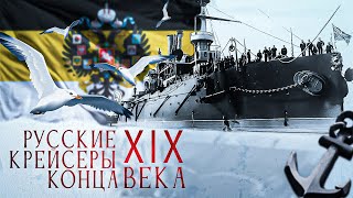 Русские крейсера на рубеже веков. Гончие империи.