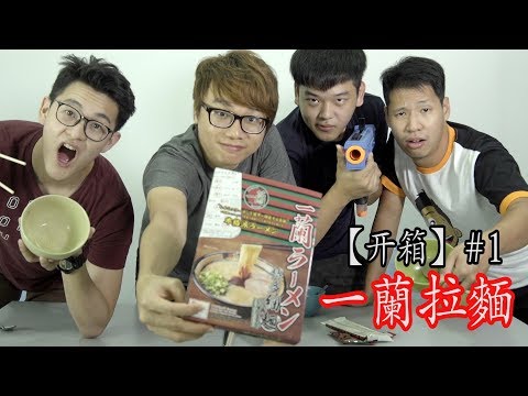 【食物开箱】一蘭拉麵 (还原版) ft.YouTubers