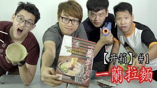 【食物开箱】一蘭拉麵 (还原版) ft.YouTubers