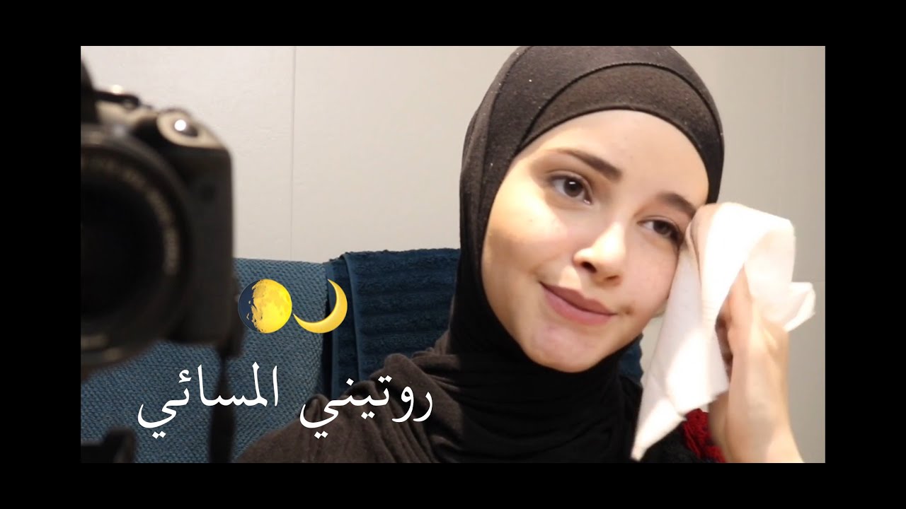 روتيني المسائي | وروتين العناية بالبشرة اليومي 🌙🌔💆🏻‍♀️