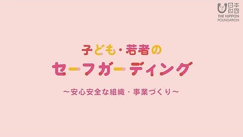 【知ることからはじめよう】子ども・若者のセーフガーディング ― 安心安全な組織・事業づくりって？ ―