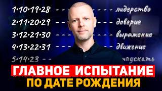 УЗНАЙ, как ВСЕЛЕННАЯ проверяет ТЕБЯ! Твое ГЛАВНОЕ ИСПЫТАНИЕ по дате рождения