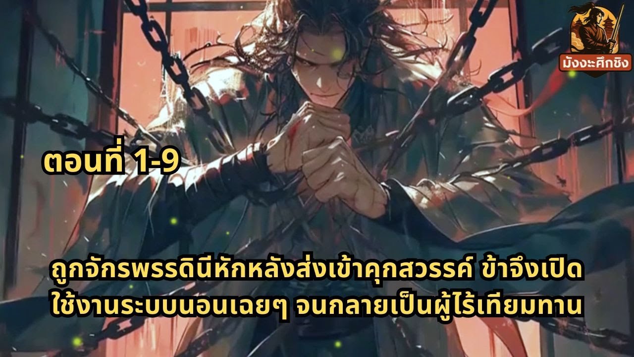 ถูกจักรพรรดินีหักหลังส่งเข้าคุกสวรรค์ ข้าจึงเปิดใช้งานระบบนอนเฉยๆ จนกลายเป็นผู้ไร้เทียมทาน