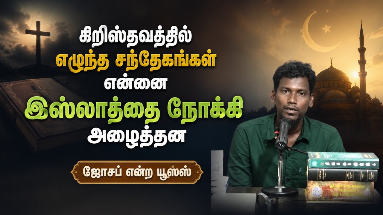 கிறிஸ்தவத்தில் எழுந்த சந்தேகங்கள் என்னை இஸ்லாத்தை நோக்கி அழைத்தன┇ஜோசப் என்ற யூஸஸ்┇31-05-26┇