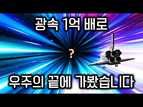 광속 1억 배로 우주의 끝을 탐험... 우주 시뮬레이션 스페이스 엔진