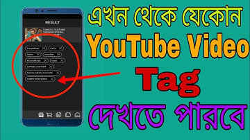 যেকোনো ইউটিউব ভিডিও ট্যাগ কেমন করে দেখব | কিভাবে অন্য ভিডিও ট্যাগ দেখবে | How to view any video tag
