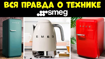 Где делают холодильники Smeg