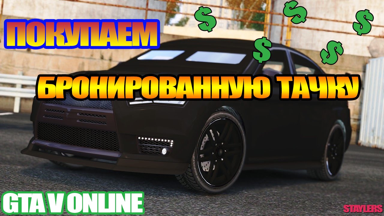 Gta v бронированная машина