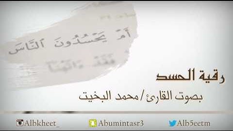 الرقية الشرعية - رقية الحسد - بصوت القارئ / محمد البخيت