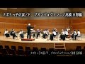ナポリっ子の涙／Ｆ．ブオンジョヴァンニ／高橋 五郎編 ■指揮／高橋 五郎