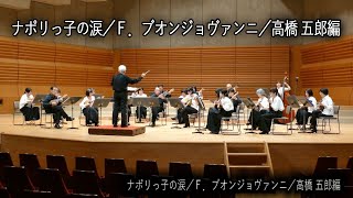 ナポリっ子の涙／Ｆ．ブオンジョヴァンニ／高橋 五郎編 ■指揮／高橋 五郎