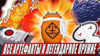 ВСЕ АРТЕФАКТЫ И ЛЕГЕНДАРНОЕ ОРУЖИЕ | МЕЧИ ИЗ НАРУТО | БОРУТО ИХ СПОСОБНОСТИ