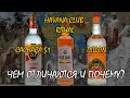 НеРОМОВЫЙ ДНЕВНИК | Дегустация: Havana Club Ritual, Dillon, Cachaça 51 | Чем отличаются и почему