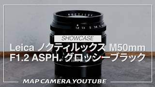 Leica Noctilux M50mm F1.2 ASPH. Glossy Black [Product Introduction
