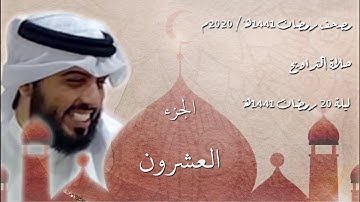 القرآن الكريم كاملاً - الجزء العشرون - شايع التميمي