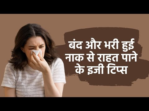 वीडियो: भरी हुई नाक को साफ़ करने के 4 तरीके