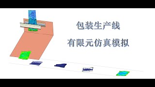 packaging line simulation using Abaqus DEM