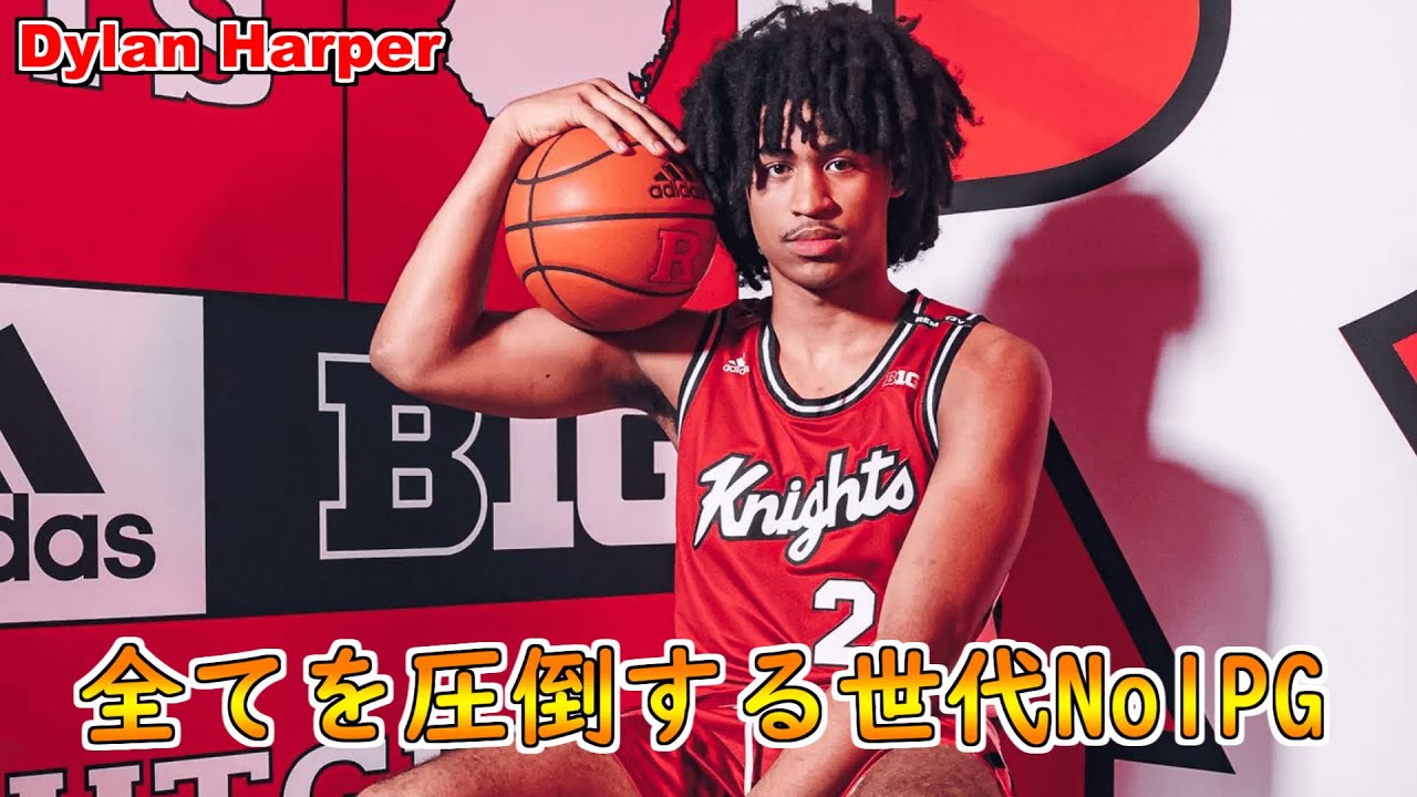 NBA】2025年ドラフト候補ディラン・ハーパーを解説！！【Dylan Harper 