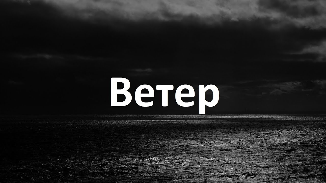 "Ветер" – баллада о безумии мира, поиске правды и надежды. Голос Творца укажет путь сквозь мрак.