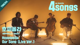Video thumbnail of "'호피폴라(HOPPIPOLLA)' TRACK4.Our Song(Live ver.)ㅣ뽀송즈ㅣ4songs"