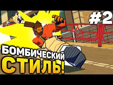 БОМБИЧЕСКИЙ СТИЛЬ! - Bomb Rush Cyberfunk прохождение #2 (от 24.08.2023)