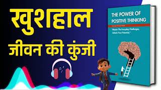 खुशहाल जीवन की कुंजी | The Power Of Positive Thinking Book Summary | Audio Book Summary Hindi