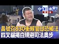 柯文哲遭羈押830滿週年