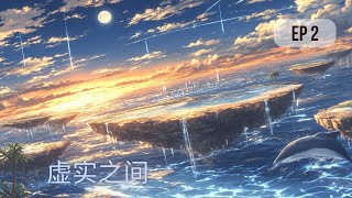 虛實之間 – 第2章:化身的天堂 | 沉浸式听书