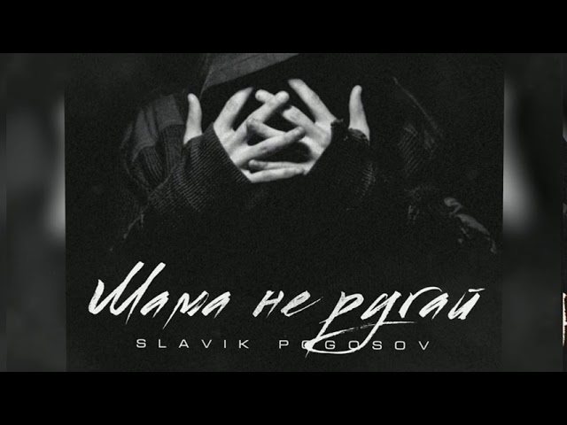 Slavik Pogosov - Мама не ругай (Премьера трека)