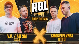 RBL: V.V. / АЙ ЭМ (2x0.5) vs OTTO / SMOKE[PLVNB] | Drop The Mic