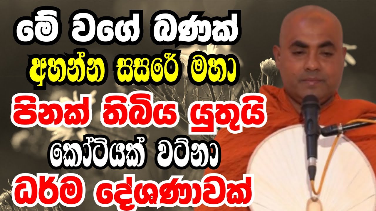 මේ වගේ බණක් අහන්න සසරෙ මහා පිනක් තිබිය යුතුමයි | Ven koralayagama saranathissa thero bana 2026
