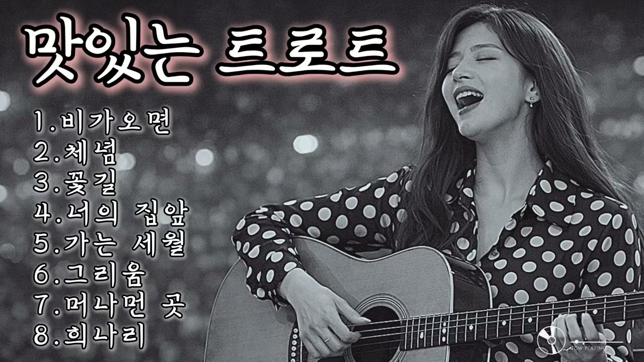 맛있는트로트 / 인기곡: 비가 오면 💜#감성트로트 #감성발라드 #허스키보이스 #통기타 #트롯 #슬픈트로트 #여성트로트 #트롯 #낭만트로트 #새벽감성노래 #7080노래 #애절한