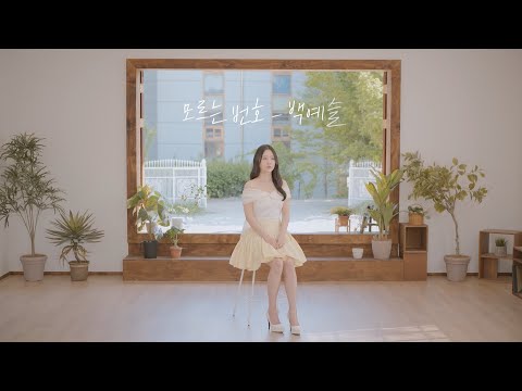 [Live clip] 백예슬 - 모르는 번호