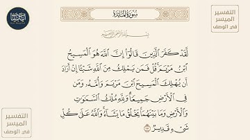 ( لقد كفر الذين قالوا إن الله هو المسيح ابن مريم قل فمن يملك من الله... ) سورة المائدة ايه رقم 17