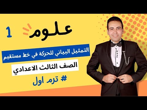 الدرس الثاني التمثيل البياني للحركة في خط مستقيم علوم الصف الثالث الاعدادي الترم الاول