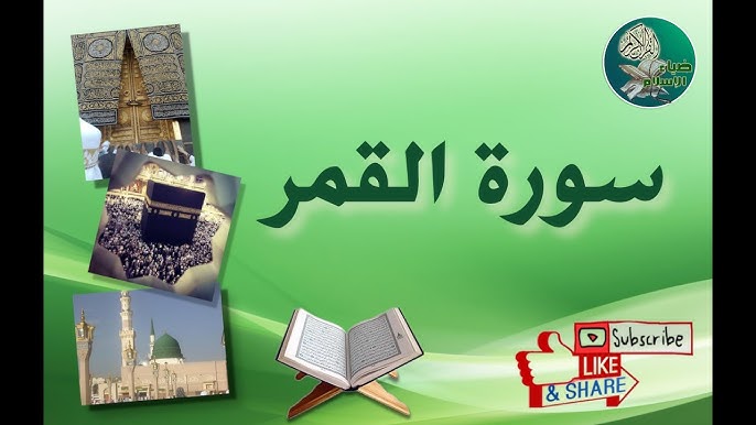 سورة القمر من 39 إلى 49 Youtube