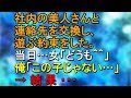 社内の美人さんと連絡先を交換し、遊ぶ約束をした。当日…女「どうも＾＾」俺「あれっ…この子じゃない…」→結果・・・【スカッとねぇｃｈ】