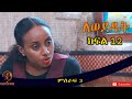 Lewededut ለወደዱት | Ethiopian drama Lewededut  ምዕራፍ 3 ክፍል12